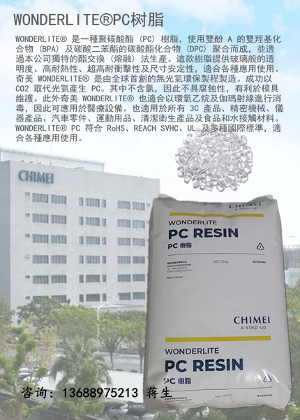 臺(tái)灣奇美110，WONDERLITE?PC樹(shù)脂